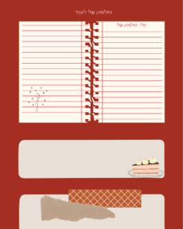 אל עצמי-יומן מחשבות